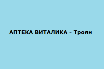 АПТЕКА ВИТАЛИКА
