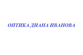 ОПТИКА ДИАНА ИВАНОВА