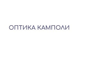 Оптика Камполи