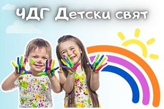 Частна Детска Градина Детски Свят - София