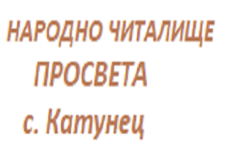 Народно Читалище Просвета - Катунец