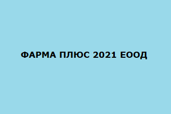 ФАРМА ПЛЮС 2021 ЕООД