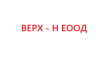 ВЕРХ - Н ЕООД