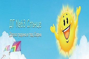 Детска Градина №63 Слънце - София