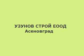 УЗУНОВ СТРОЙ ЕООД