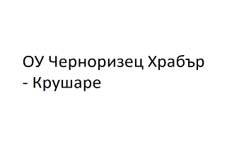 ОУ Черноризец Храбър - Крушаре