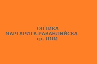 ОПТИКА - МАРГАРИТА РАВАНЛИЙСКА - ЛОМ