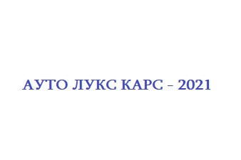 АУТО ЛУКС КАРС - 2021 ЕООД
