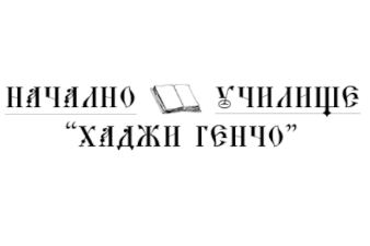 Начално Училище Хаджи Генчо - Тетевен