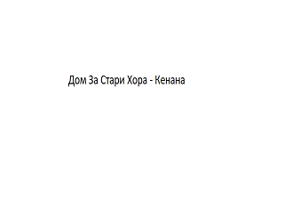 Дом За Стари Хора Кенана - Хасково