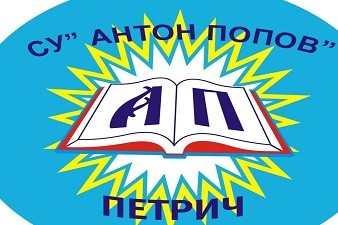 СУ Антон Попов - Петрич
