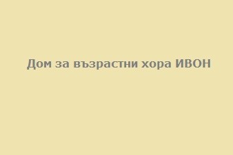 Дом за възрастни хора ИВОН
