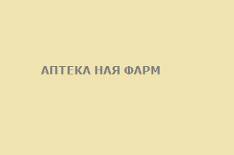 АПТЕКА НАЯ ФАРМ