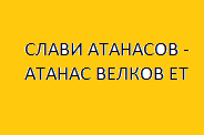 СЛАВИ АТАНАСОВ - АТАНАС ВЕЛКОВ ЕТ
