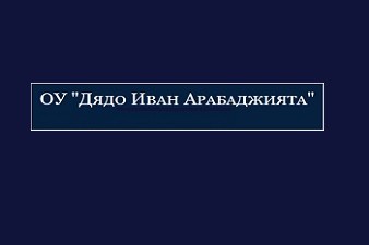 ОУ Дядо Иван Арабаджията - Царацово