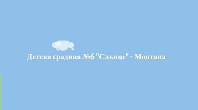 Детска Градина 6 Слънце - Монтана