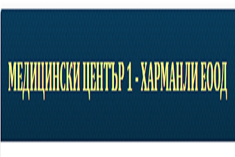 Медицински Център 1- Харманли