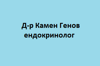 Д-р Камен Генов