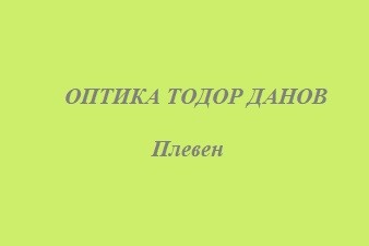 ОПТИКА ТОДОР ДАНОВ