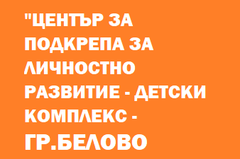 Център за Подкрепа за Личностно Развитие - Детски комплекс Белово