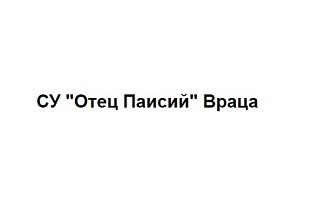 СРЕДНО УЧИЛИЩЕ ОТЕЦ ПАИСИЙ - Враца