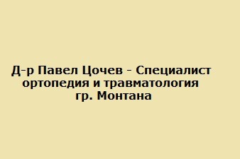 Д-р Павел Цочев - Специалист ортопедия и травматология - Монтана