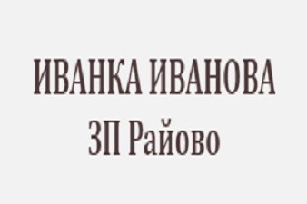 Иванка Иванова ЗП - Райово