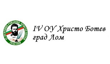 Четвърто Основно Училище Христо Ботев - Лом