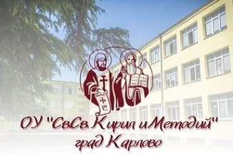 ОУ Св.Св. Кирил и Методий - Карлово