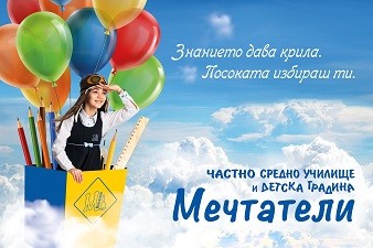 Частно Средно Училище Мечтатели - Варна