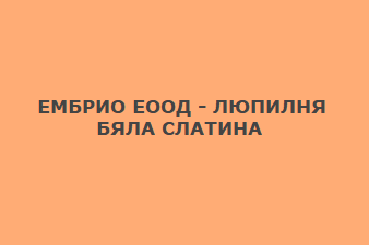 ЕМБРИО ЕООД - ЛЮПИЛНЯ БЯЛА СЛАТИНА