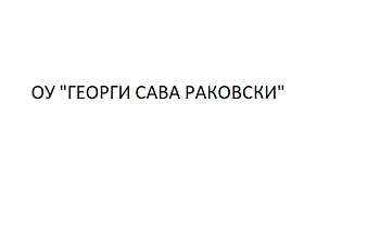 ОУ Георги Сава Раковски - с. Партизанин
