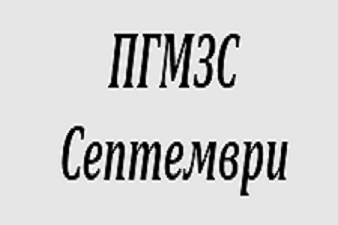 Професионална Гимназия по Механизация на Земеделското Стопанство - Септември