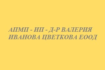 АПМП - ИП - Д-Р ВАЛЕРИЯ ИВАНОВА ЦВЕТКОВА ЕООД