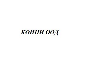 КОИНИ ООД