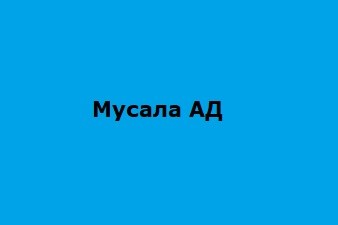МУСАЛА АД