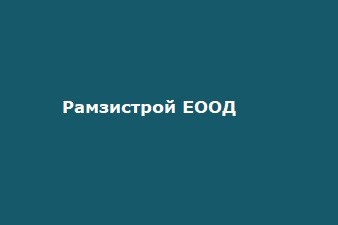 Рамзистрой ЕООД
