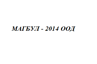 МАГБУЛ - 2014 ООД