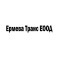 Ермева Транс ЕООД