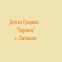 Детска Градина Здравец - с. Литаково