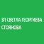 ЗП СВЕТЛА ГЕОРГИЕВА СТОЯНОВА