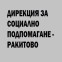 Дирекция за Социално Подпомагане - Ракитово