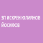 ЗП ИСКРЕН ЮЛИЯНОВ ЙОСИФОВ