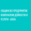 ОБЩИНСКО ПРЕДПРИЯТИЕ КОМУНАЛНИ ДЕЙНОСТИ И УСЛУГИ - БЯЛА