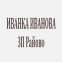Иванка Иванова ЗП - Райово