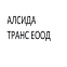 Алсида Транс ЕООД