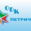 ОДК - Петрич