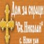 Дом За Сираци Св.Николай