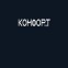 КОМФОРТ ООД