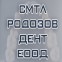 САМОСТОЯТЕЛНА МЕДИКО - ТЕХНИЧЕСКА ЛАБОРАТОРИЯ - РОДОЗОВ ДЕНТ